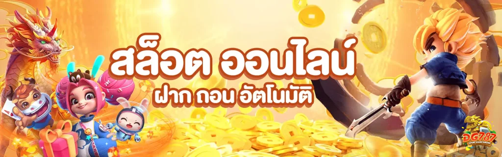 dg787 สล็อต