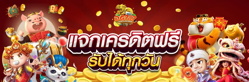 dg787 เครดิตฟรี
